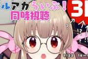【VTuber】名取、同時視聴なのにフルトラ3Dで草