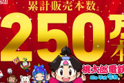 桃鉄 累計出荷本数250万本突破