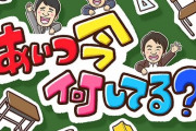 ドキュメントバラエティ『あいつ今何してる？』が9月でレギュラー放送終了、今後は単発番組に
