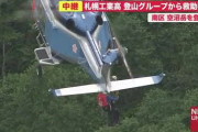 【動画】 札幌工業高校ワンゲル部が空沼岳で遭難し救助要請　ヘリ救助の瞬間が激撮される