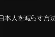 ひろゆき氏「日本人を減らす5つの方法」