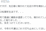 【悲報】芸人のなだぎ武さん、交通事故に巻き込まれ右足骨折