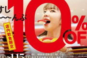 【緊急】スシロー、全品１０％オフの神セール開催ｗｗｗｗｗｗ