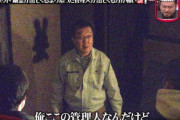 【水ダウ】『心霊スポット説』に出てきた管理人・楢崎の演技力、ヤバすぎるｗｗｗｗｗｗｗ