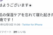 【悲報】声優 新田恵海さん（36）、お肌のケアを忘れてしまう
