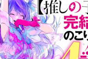 原作【推しの子】は、あと4話で完結！！