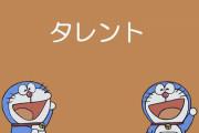 アニメの都市伝説「ドラえもんのタレント」「クレしんはみさえの妄想」「五月とメイは死んでる」