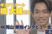 おしえて大ちゃん！ 恩師・後輩たちの質問に答える！ 高橋大輔さん 単独インタビュー全文第3回