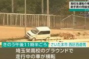 高校のグラウンドで無免許の生徒が運転の車横転 同級生1人死亡