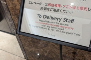 【悲報】高級タワマン、配達員をいきなり差別してしまう・・・
