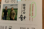 日本の飲食店「中国産食材不使用！国産宣言！」　中国人「ひどい…」
