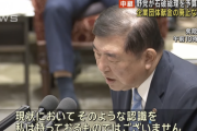 【速報】石破首相、裏金事件の再調査要求を拒否「新たな事実が判明したとは認識していない」