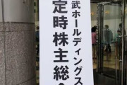 西武HD株主総会「高橋光成、今井のロン毛・山川のネックレスは見苦しい、飯がまずくなる」