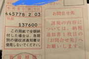【画像】ワイニート、住民税137600円を払いに行ってきたｗｗｗ
