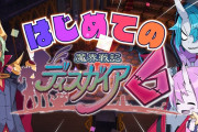 【話題】明日1月28日（木）発売の『魔界戦記ディスガイア6』が初心者に贈る動画「はじめての魔界戦記ディスガイア6」を公開中！！