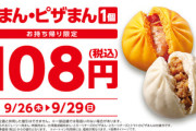 ローソン､｢肉まん｣と｢ピザマン｣を108円で販売中 9月29日まで