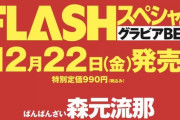【AKB48】平田侑希、『FLASHスペシャル グラビアベスト』2024年新年号に登場?