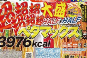 【緊急】｢ペヤング 超超超超超超 大盛 やきそば ペタマックス ハーフ&ハーフ 激辛｣がめちゃ安い