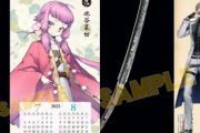 『刀剣乱舞』2021年カレンダー登場！髭切・松井江・毛利藤四郎ら6振が掲載