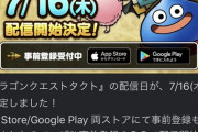 ドラゴンクエストタクト、7月16日リリース