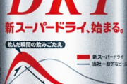 アサヒスーパードライとかいう僕こそがビールですみたいなデカイ顔してるヤツ