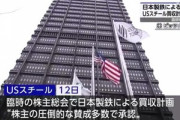 USスチール､臨時株主総会で日本製鉄による買収を承認 なおアメリカの鉄鋼業界の労働組合や大統領が反対