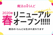 「魔法のiらんど」HP・ブログサービス終了へ