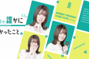 櫻坂46メンバーの誰か、4/14放送の乃木坂46山崎怜奈冠ラジオ「誰かに話したかったこと。」ゲスト出演決定！2ndシングル『BAN』をPR