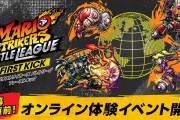 『マリオストライカーズ バトルリーグ』オンライン体験イベント「ファーストキック」が開催決定！