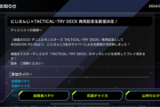 【速報】にじさんじ「TACTICAK-TRY DECK」発売記念生配信決定