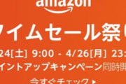 Amazonタイムセールでなんか買った？