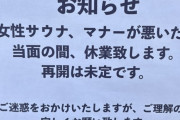 【悲報】女さん、サウナのマナーがあまりにも悪すぎて休業に追い込む