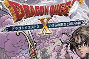 『ドラクエ10』、バージョン5でやらかして大炎上ｗｗｗ　販売停止に