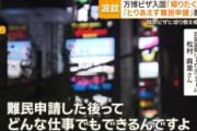 アフリカ人、万博ビザで日本に入国「なんで日本はこんなに便利なんだ」「帰りたくない」「難民申請しよう」　難民申請し審査期間に入れば平均2年11カ月審査、就労可能に