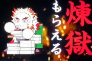 煉獄死亡… → CM煉獄「よもやよもやだ！実況パワフルプロ野球ゥーー！」