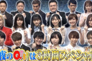 【乃木坂46】かずみんからの紹介もwww『Qさま!!』“インテリ坂道軍団” 登場！！！初っ端から激カワすぎるwwwwww