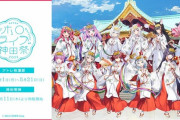 ホロライブ神田祭の入場予約受付開始　グッズ情報も解禁