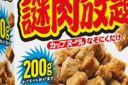 “謎肉”だけ！ 日清食品「カップヌードル 謎肉放題」3月25日発売