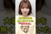 勝手に無くされて傷つく田村真佑　#乃木坂46