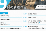 みんな大好きプライム動画、9月のラインナップが発表　豪華すぎてネット上は祭り