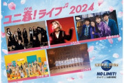 【朗報】5年ぶりにユニバ降臨！日向坂46が『ユニ春！ライブ2024』に出演決定！！