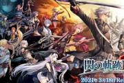 Switch版『英雄伝説 閃の軌跡IV』2021年3月18日に発売決定！！