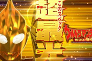 ウルトラマンティガのパチンコ評価は演出が相変わらず？