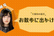 【欅坂46】あれ、大園玲ちゃんめちゃくちゃ可愛いくね？ｗ