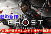SIEのPS4『ゴーストオブ対馬』ファミ通でオール10！デスストに続きまたまたSIEタイトルが満点獲得
