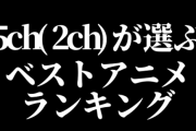 【速報】5ch民が選ぶ『2021年ベストアニメランキング』が決定する！　上位はみんな納得のあの作品たちに！！　
