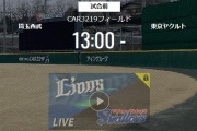 【試合実況】西武二軍スタメン 先発:平井（2022.6.11）
