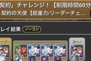 【パズドラ】プロデューサーが契約称号をクリア！「代行疑惑」に揺れるスレ