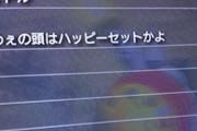 X民「民度が低いゲームがこれです」 逆に民度が高いゲームってなんなの？