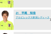 【画像6枚】パリ五輪代表なでしこJAPANに一人だけめっちゃかわいい子がいる😳